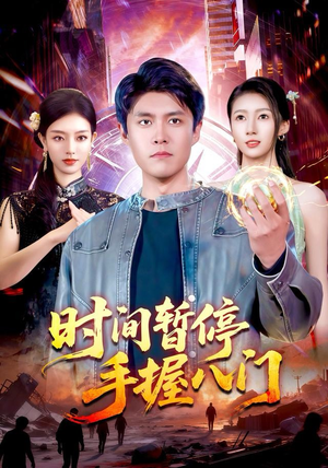 时间暂停手握八门（85集）越看越好看短剧