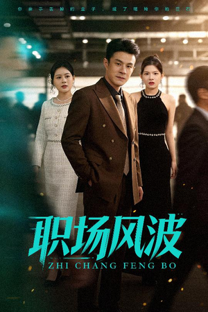 职场风波(50集) 职场风波(50集)追风的女孩短剧