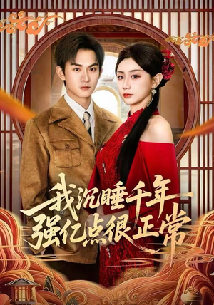 我沉睡千年强亿点很正常(80集) 我沉睡千年强亿点很正常(80集)小短剧推荐