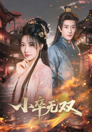 小卒无双(82集) 小卒无双(82集)我全都看完了