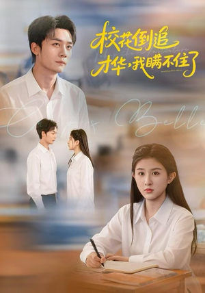 校花倒追才华，我瞒不住了（85集）男频短剧推荐