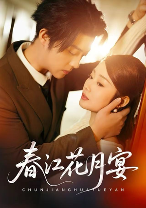 春江花月宴（80集）好看短剧分享