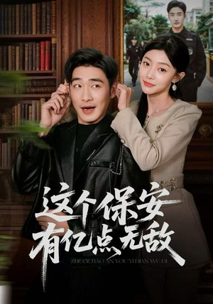 这个保安有亿点无敌(73集) 这个保安有亿点无敌(73集)解说