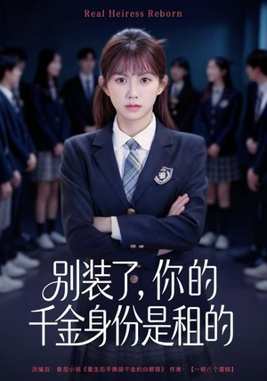 别装了，你的千金身份是租的（80集）短剧免费观看