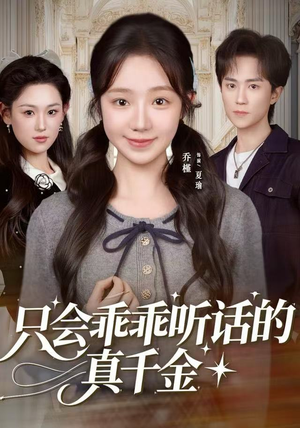 只会乖乖听话的真千金（60集）一起追生活短剧