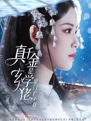 真千金是玄学大佬豪门拦不住（80集）精彩短剧分享。