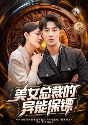 美女总裁的异能保镖（80集）好看的短剧