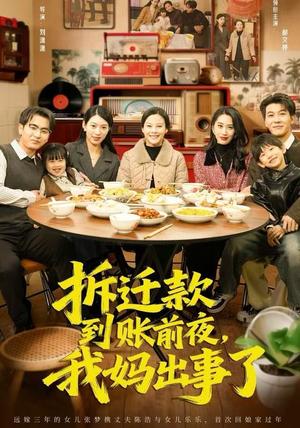 拆迁款到账前夜，我妈出事了（62集）百亿短剧抢先看