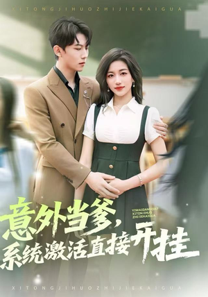 意外当爹，系统激活直接开挂（80集）古代短剧推荐