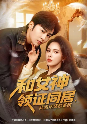 和女神领证同居，我激活奖励系统（80集）最火短剧推荐