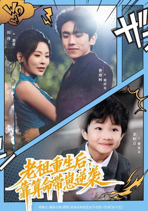 老祖重生后，靠算命带崽逆袭（72集）在哪看免费