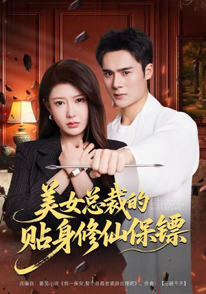 美女总裁的贴身修仙保镖（80集）精彩短剧热播中