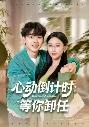 心动倒计时：等你卸任（91集）在线免费观看