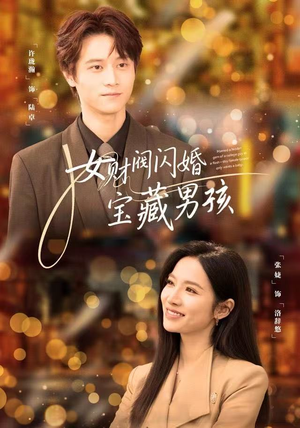 女财阀闪婚宝藏男孩（61集）精彩热门短剧