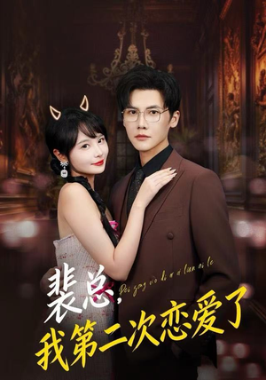 裴总，我第二次恋爱了（75集）演员表