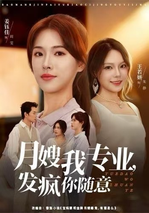月嫂我专业，发疯你随意（63集）解说文案