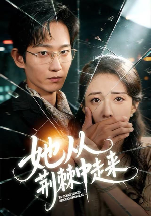 她从荆棘中走来（71集）西瓜短剧免费看