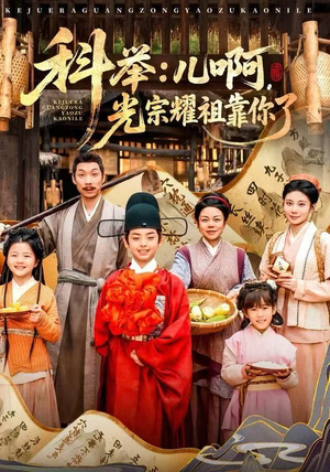 科举：儿啊，光宗耀祖全靠你了（83集）看精彩短剧