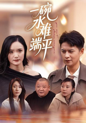一碗水难端平（42集）短剧排行榜