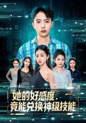 她的好感度，竟能兑换神级技能（74集）短剧太精彩