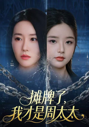 摊牌了，我才是周太太（50集）火热短剧抢先看