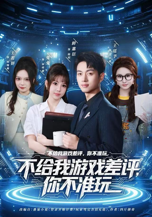 不给我游戏差评，你不准玩（80集）短剧追到爽