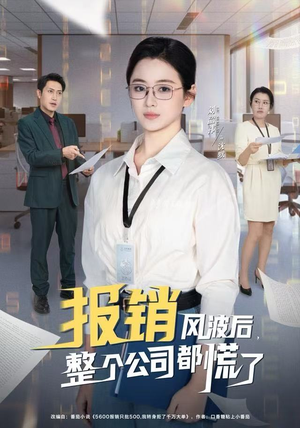 报销风波后，整个公司都慌了（60集）好看的国产短剧