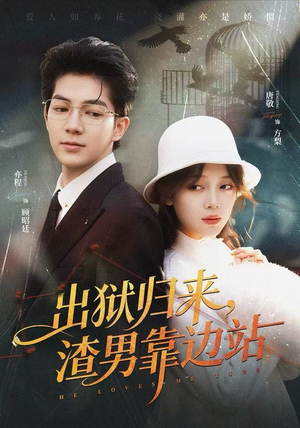 出狱归来,渣男靠边站(81集) 出狱归来,渣男靠边站(81集)最后的大结局