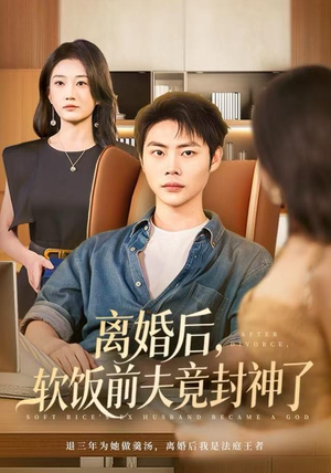 离婚后，软饭前夫竟封神了（78集）全集免费看短剧