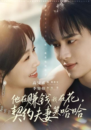 他在赚钱我在花，契约夫妻笑哈哈（68集）剧好看短剧推荐