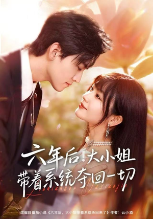 六年后！大小姐带着系统夺回一切（80集）红果短剧免费看