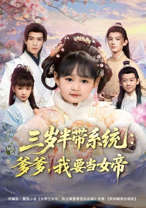三岁半带系统：爹爹，我要当女帝（80集）精彩短剧看全集