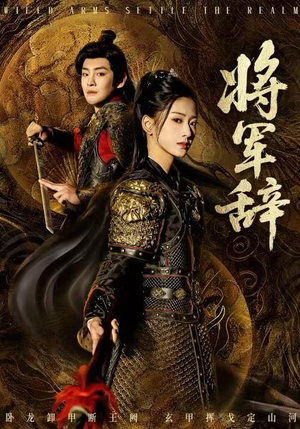 将军辞（68集）全部免费看全集