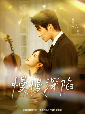 慢慢深陷（80集）流畅播放免费看