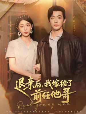 退亲后，我嫁给了前任他哥（73集）短剧精彩片段