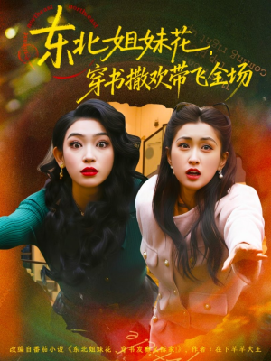 东北姐妹花穿书撒欢带飞全场（60集）UC网盘在线看