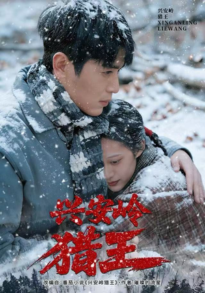 兴安岭猎王（84集）免费看全集