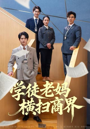 学徒老妈横扫商界（65集）我真的爱了