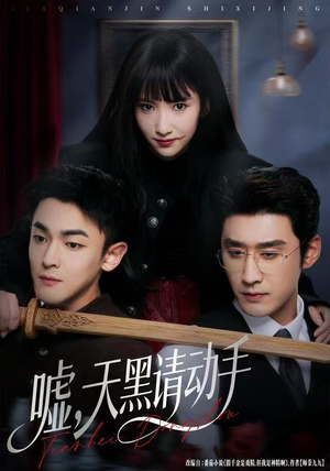 嘘，天黑请动手（81集）火爆热门短剧