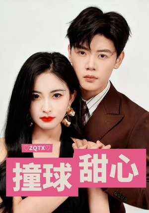撞球甜心（60集）最新短剧推荐