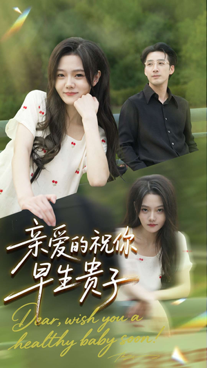 亲爱的你祝你早生贵子(87集) 亲爱的你祝你早生贵子(87集)独家资源免费看