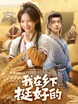 我在乡下挺好的(59集) 我在乡下挺好的(59集)百度网盘资源