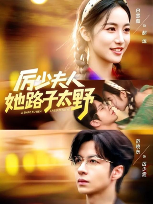 厉少夫人她路子太野（64集）最热短剧推荐