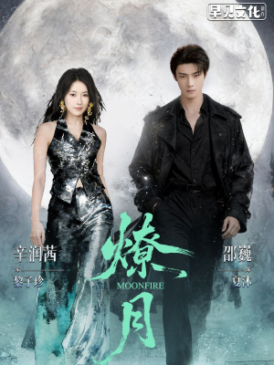 燎月(64集) 燎月(64集)百万短剧抢先看