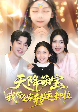 天降萌宝我带全家转运来啦（60集）简直不要太好看