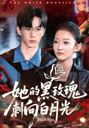 她的黑玫瑰刺向白月光（83集）好看短剧追不停