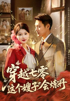 穿越七零这个嫂子会炼丹（80集）免费看短剧