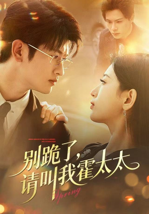 别跪了请叫我霍太太(70集) 别跪了请叫我霍太太(70集)1-102集