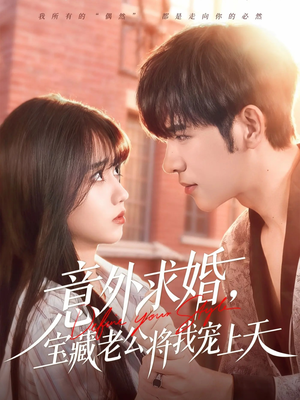 意外求婚，宝藏老公将我宠上天（80集）战神短剧推荐