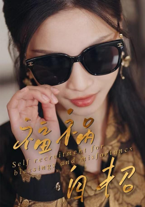 福祸自招（49集）红果短剧免费看